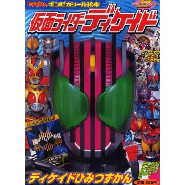 仮面ライダーディケイド　平成仮面ライダー　１