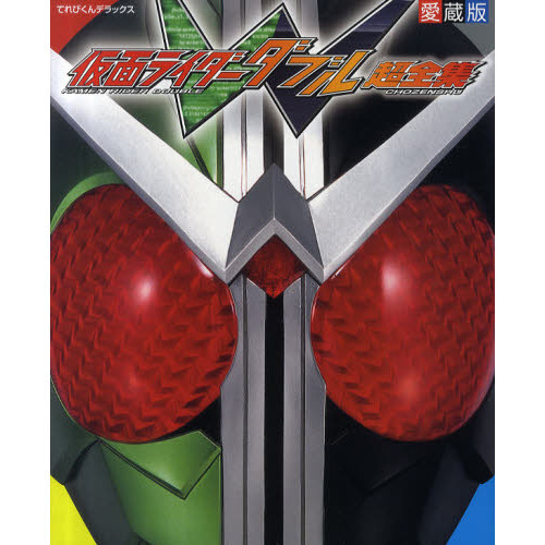 仮面ライダーＷ（ダブル）超全集