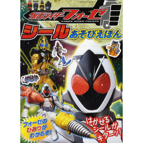 仮面ライダーフォーゼシールあそびえほん