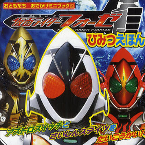 仮面ライダーフォーゼひみつえほん