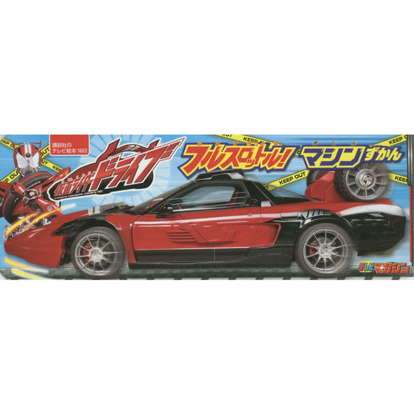 仮面ライダードライブフルスロットル！マシンずかん