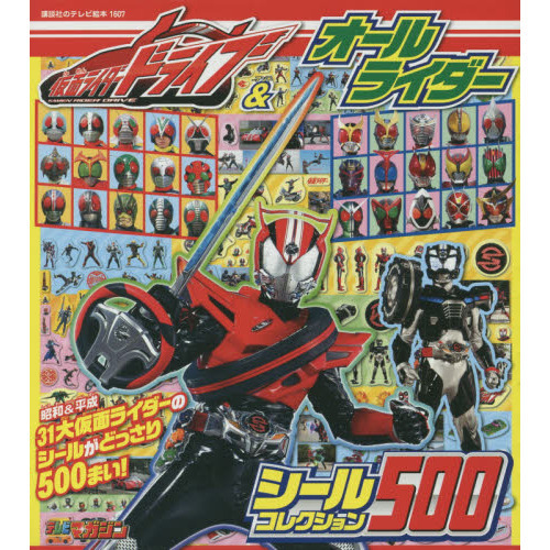 仮面ライダードライブ＆オールライダーシールコレクション５００