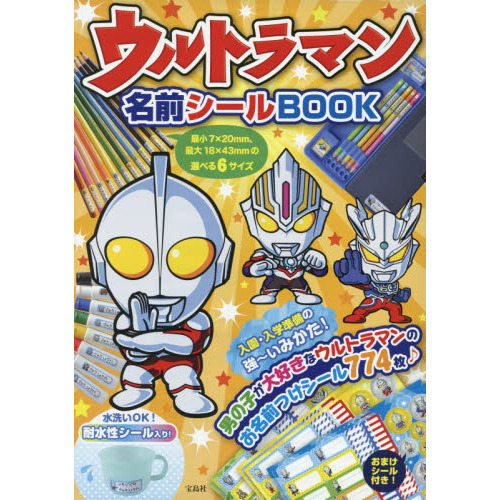 ウルトラマン名前シールＢＯＯＫ