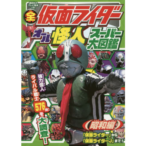 全仮面ライダーオール怪人スーパー大図鑑　昭和編