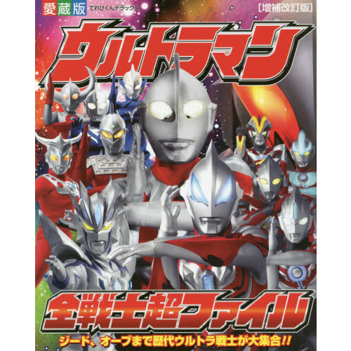 ウルトラマン全戦士超ファイル