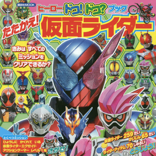 ヒーロードコ！ドコ？ブックたたかえ！仮面ライダー