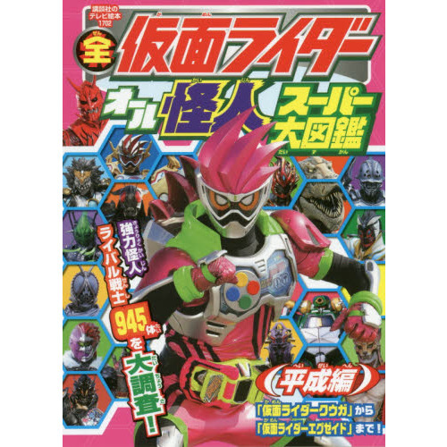 全仮面ライダーオール怪人スーパー大図鑑　平成編