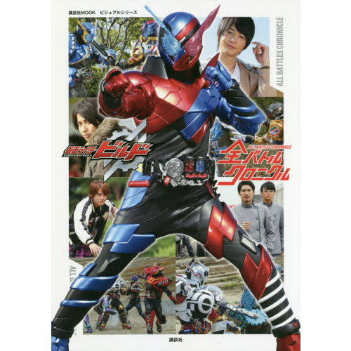 仮面ライダービルド全バトルクロニクル