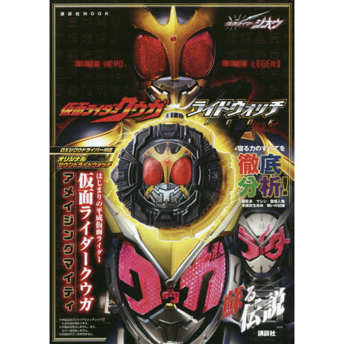 仮面ライダージオウ　仮面ライダークウガ　ライドウォッチＢＯＯＫ　はじまりの平成仮面ライダー　仮面ライダークウガ　アメイジングマイティ