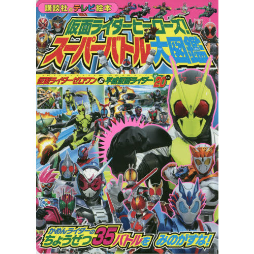 仮面ライダーヒーローズ！スーパーバトル大図鑑　仮面ライダーゼロワン＆平成仮面ライダー