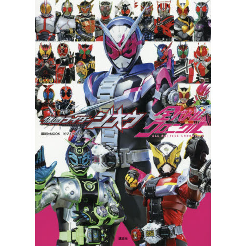 仮面ライダージオウ全バトルクロニクル