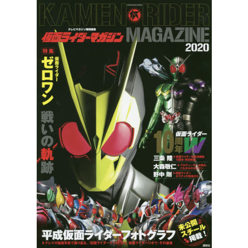 仮面ライダーマガジン　２０２０