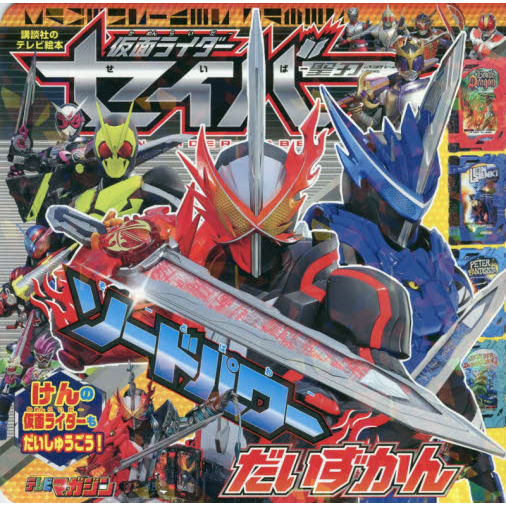 仮面ライダーセイバーソードパワーだいずかん