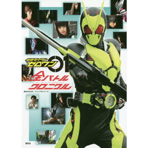 仮面ライダーゼロワン全バトルクロニクル