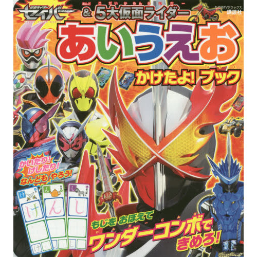仮面ライダーセイバー＆５大仮面ライダーあいうえおかけたよ！ブック