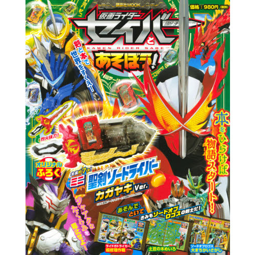 仮面ライダーセイバーとあそぼう！