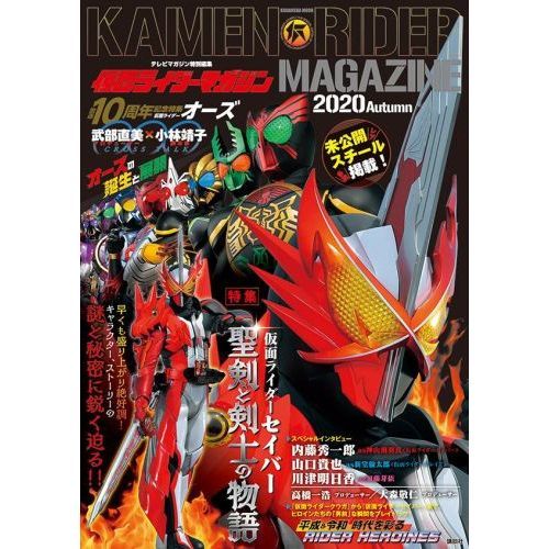 仮面ライダーマガジン　２０２０Ａｕｔｕｍｎ
