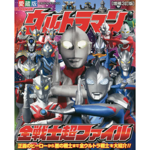 ウルトラマン全戦士超ファイル