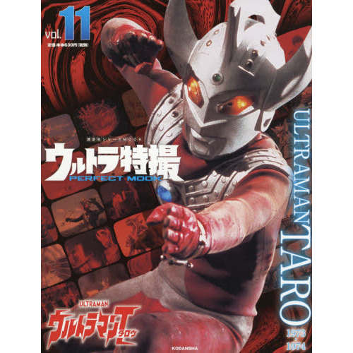 ウルトラ特撮 PERFECT MOOK vol.11 ウルトラマンタロウ (講談社シリーズMOOK)
