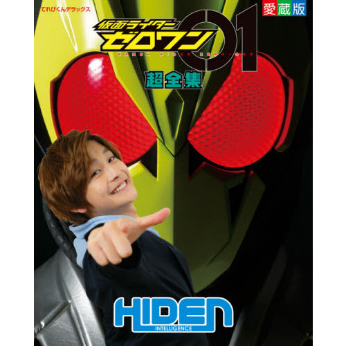 仮面ライダーゼロワン超全集