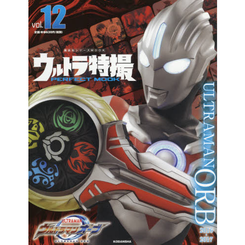 ウルトラ特撮 PERFECT MOOK vol.12 ウルトラマンオーブ (講談社シリーズMOOK)