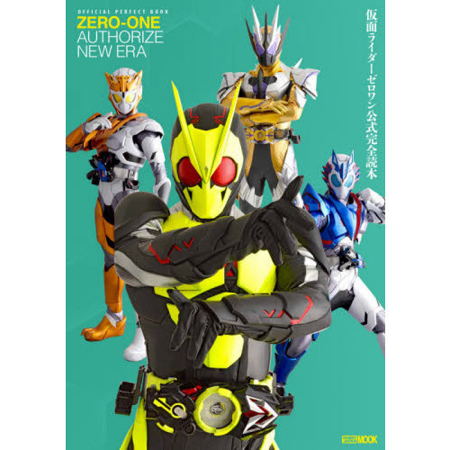 仮面ライダーゼロワン公式完全読本　ＺＥＲＯ－ＯＮＥ　ＡＵＴＨＯＲＩＺＥ　ＮＥＷ　ＥＲＡ