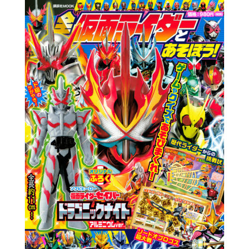 全仮面ライダーとあそぼう！