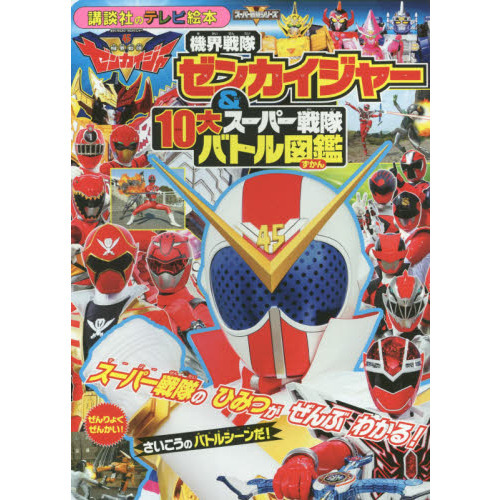 機界戦隊ゼンカイジャー＆１０大スーパー戦隊バトル図鑑