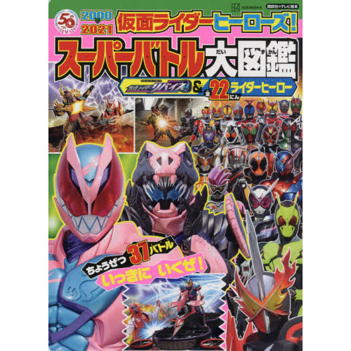 仮面ライダーヒーローズ！スーパーバトル大図鑑　仮面ライダーリバイス＆全２２にんライダーヒーロー