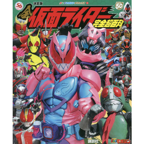 全仮面ライダー完全超百科　決定版
