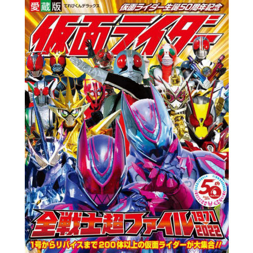 仮面ライダー全戦士超ファイル　１９７１－２０２２　仮面ライダー生誕５０周年記念