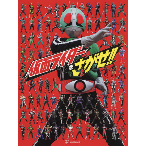 仮面ライダーをさがせ！！