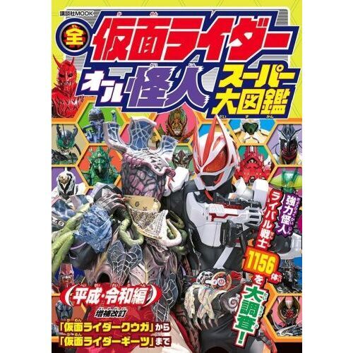 全仮面ライダーオール怪人スーパー大図鑑　平成・令和編