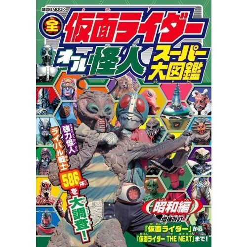 全仮面ライダーオール怪人スーパー大図鑑　昭和編