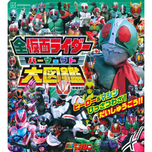 全仮面ライダーパーフェクト大図鑑