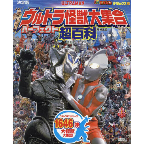 ウルトラ怪獣大集合パーフェクト超百科　決定版