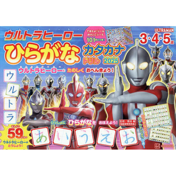 ウルトラヒーローひらがなカタカナドリル　３・４・５歳　２０２５