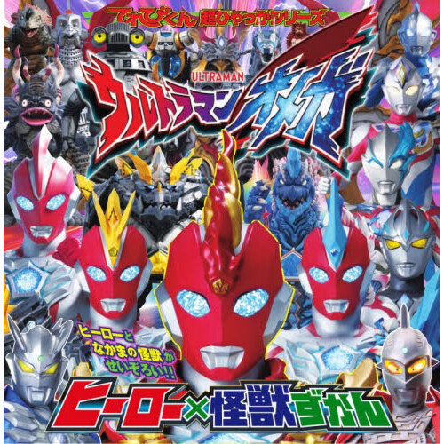 ウルトラマンオメガヒーロー×怪獣ずかん