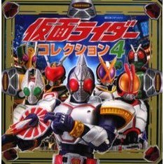 仮面ライダーコレクション　４