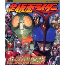 全仮面ライダーパーフェクト超百科　決定版