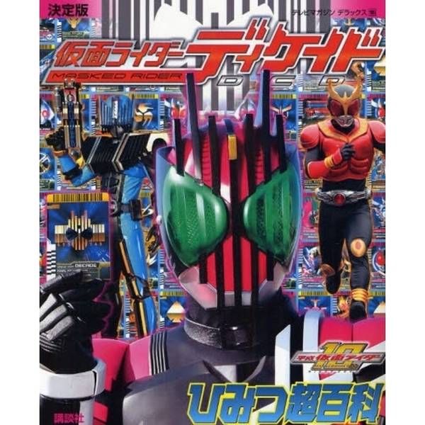 仮面ライダーディケイドひみつ超百科　決定版　平成仮面ライダー