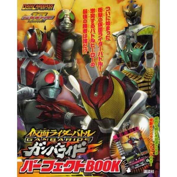 仮面ライダーバトルガンバライドパーフェクトＢＯＯＫ　平成仮面ライダー