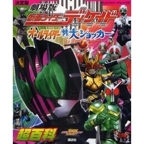 劇場版仮面ライダーディケイドオールライダー対大ショッカー超百科　決定版　平成仮面ライダー