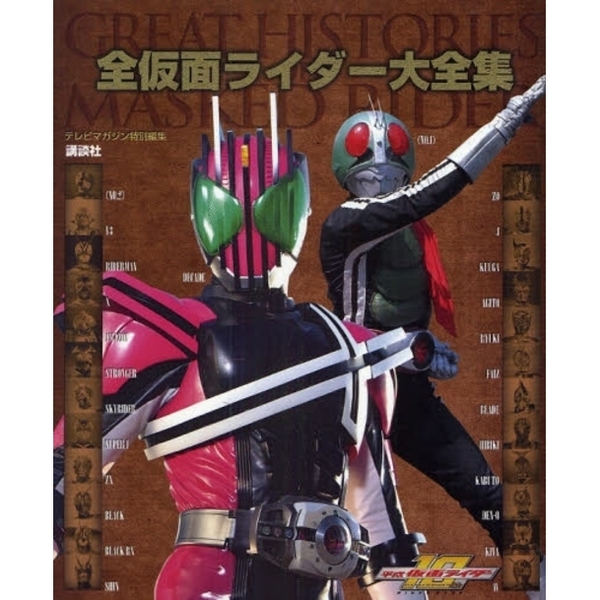 全仮面ライダー大全集　平成仮面ライダー