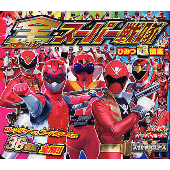 全（オール）スーパー戦隊ひみつ超図鑑　ゴレンジャーからゴーバスターズまで３６戦隊全解！！