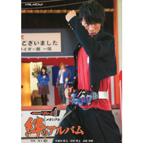 絆のアルバム　仮面ライダーフォーゼメモリアル