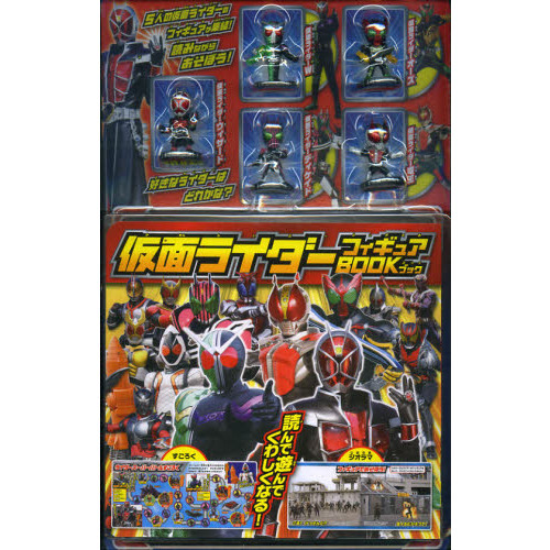 仮面ライダーフィギュアＢＯＯＫ