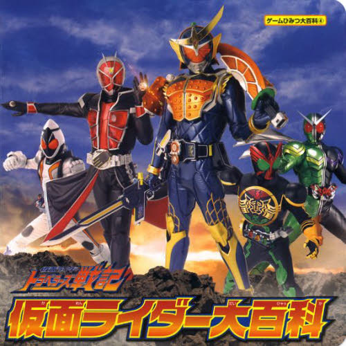 仮面ライダートラベラーズ戦記仮面ライダー大百科