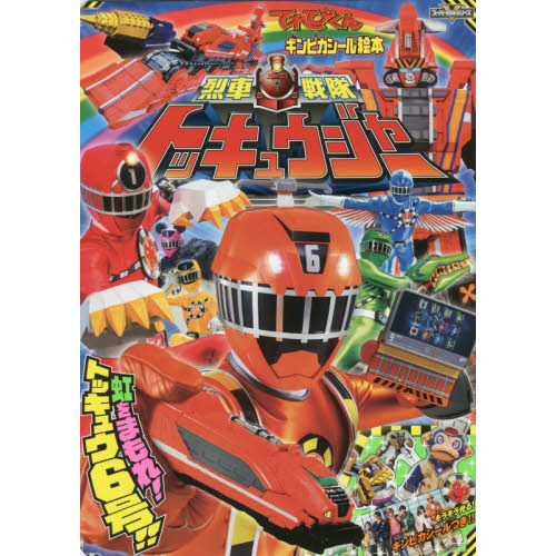 烈車戦隊トッキュウジャー 3 (てれびくんギンピカシール絵本 スーパーV戦隊シリーズ)