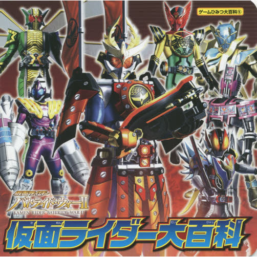 仮面ライダーバトライド・ウォー２仮面ライダー大百科